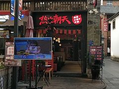 门面-热火朝天鲜切牛肉火锅(南强街巷店)