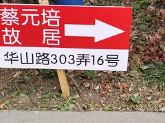 -上海蔡元培故居陈列馆