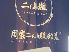 -周家二小姐的菜(西津渡店)