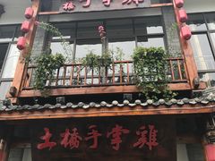 -土桥手掌鸡·26年灌县老味道(都江堰店)