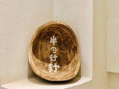 -半勺舒舒(太乙店)