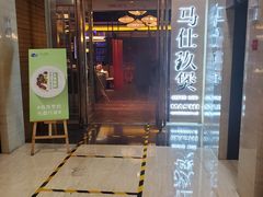门面-马仕玖煲·融合菜·酥不腻烤鸭(人大店)