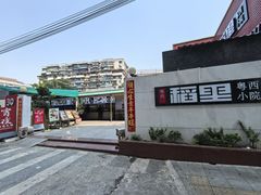 -粤西稻里(富力路店)