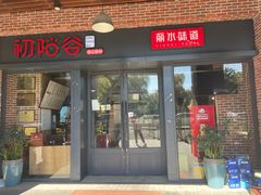 -初阳谷·丽水味道(栖悦城店)