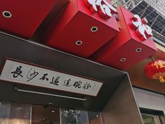 -易裕和·长沙米粉(竹塘西路店)