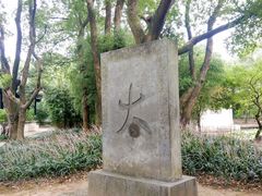 -兰亭风景区
