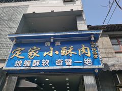 门面-定家小酥肉·清真(回民街店)