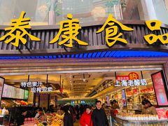门面-泰康食品(南京东路店)