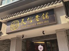 -民信老铺(双皮奶博物馆店)
