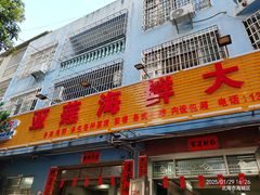 -亚莲海鲜大排档