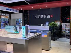 -宝明斋眼镜(朝山街店)