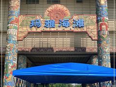 -武汉玛雅海滩水公园