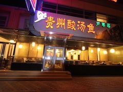 -芦苇荡·酸汤鱼(回龙观店)