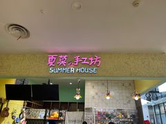 -Summer House夏莫手工坊团建活动(世博源店)