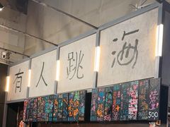 -跳海酒馆(江湾里店)