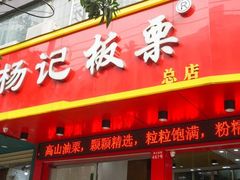 门面-杨记板栗(天虹总店)
