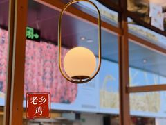 -老乡鸡(上海品尊国际中心店)