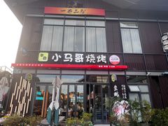 -本色.小马哥烧烤(无锡九里仓店)