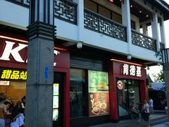 门面-肯德基(观前新店)