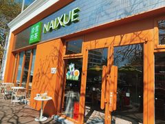 -奈雪的茶(大梅沙8号仓店)