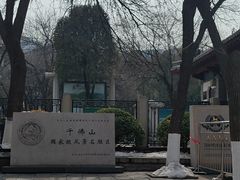 -千佛山风景名胜区