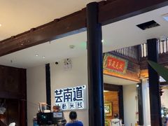 -芸南道·过桥米线(昆明老街旗舰店)