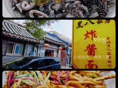 -黑八私房老北京炸酱面