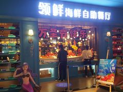 门面-领鲜活海鲜榴莲自助火锅(东门店)