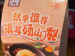 -老阿爸鲜鱼土菜(昆山花桥店)