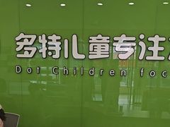-多特儿童专注力·感统训练·学习力训练(曲江校区)