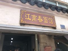门面-泰顺江南春面馆