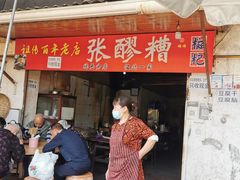 -张醪糟