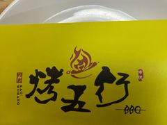 -烤五行·烧烤烤串(石佛营店)