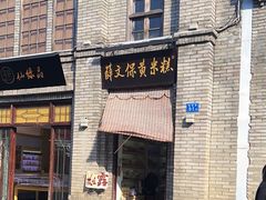-薛文保黄米糕