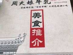 -周大娘牛乳(旧寨古村总店)