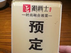 -湘爵士(王府井百货黄兴中路店)