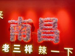 -老三样·旧食新味(万寿宫店)