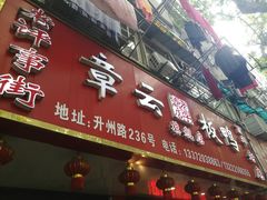 门面-章云板鸭(总店)