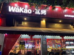 门面-Let’s WaKao瓦烤(贝森店)