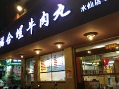 门面-福合埕牛肉丸(水仙园店)