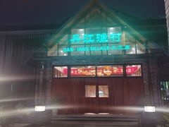 -丹江渔村(首都机场店)