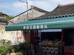 -孝店王酒酿馒头(安昌1店)