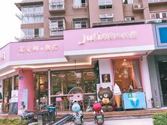 门面-Juliaanna茱安娜烘焙(中心店)