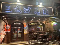 -三玛璐酒楼(汉口路店)