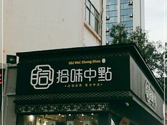 门面-拾味中点(泺文路店)