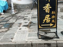 -云隐小厨·传统大理美食(复兴路店)