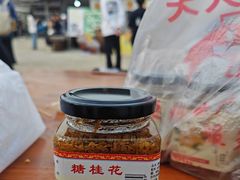 -苏州市吴中区光福窑上花果蜜饯厂