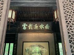-兰亭风景区