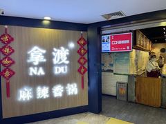 门面-拿渡·水煮鱼 麻辣香锅(西单大悦城店)