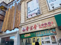 -香里香自助快餐(全安广场店)